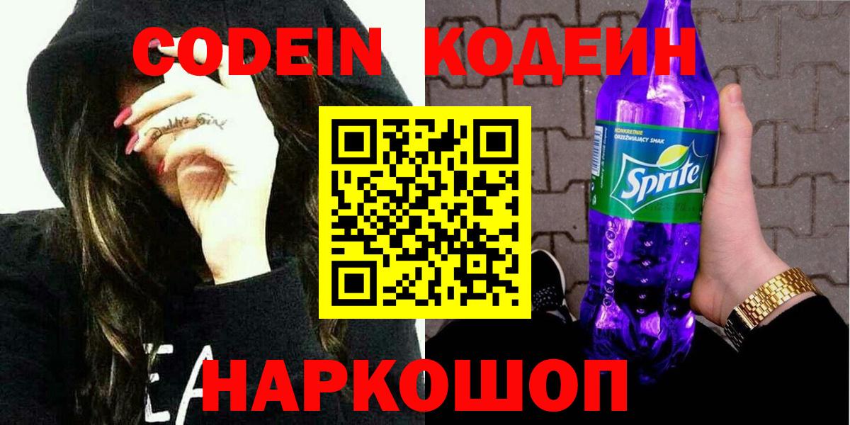 Codein напиток Lean (лин)  Вход с VPN  Ростов-на-Дону 